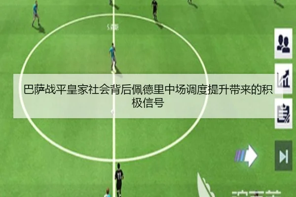 巴萨战平皇家社会背后佩德里中场调度提升带来的积极信号